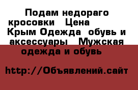 Подам недораго кросовки › Цена ­ 1 000 - Крым Одежда, обувь и аксессуары » Мужская одежда и обувь   